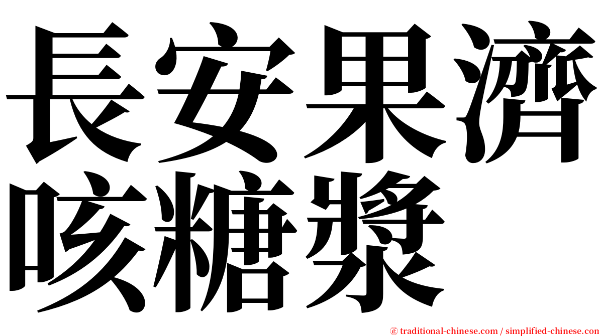 長安果濟咳糖漿 serif font