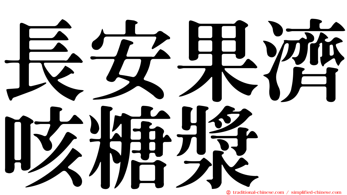 長安果濟咳糖漿