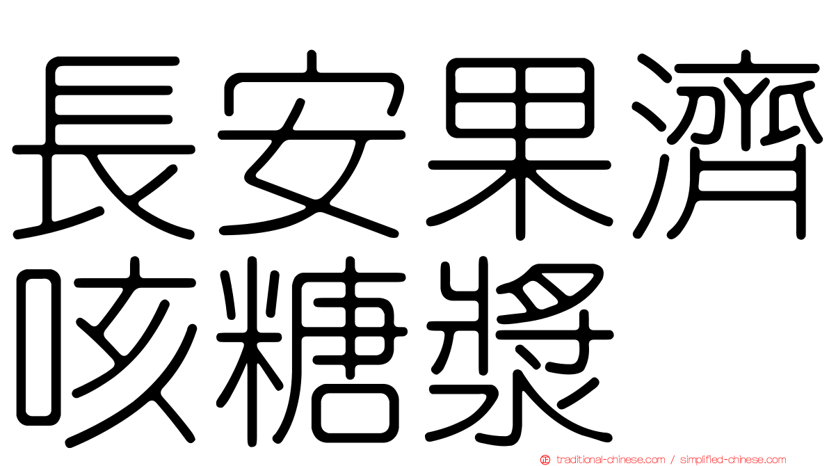 長安果濟咳糖漿