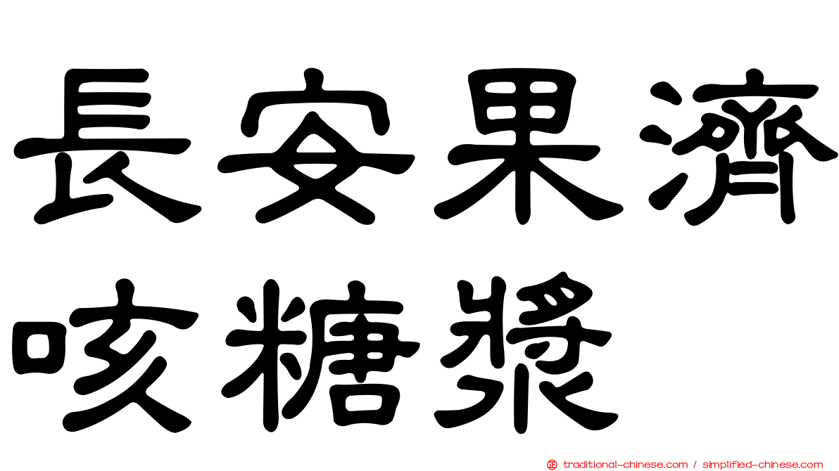 長安果濟咳糖漿
