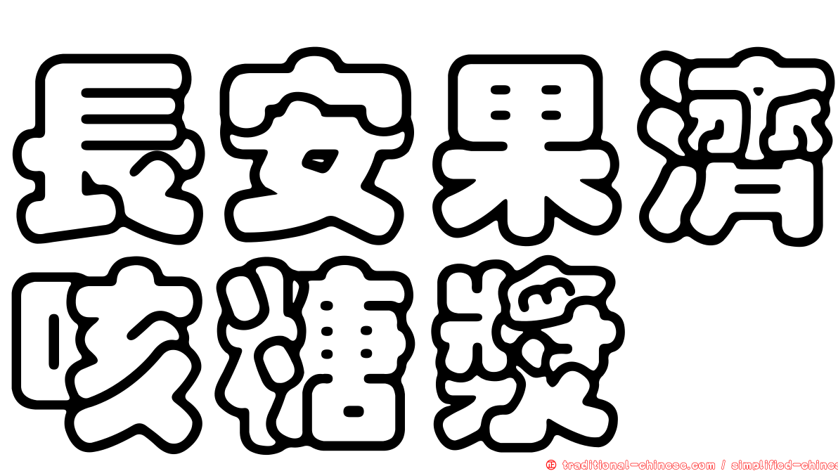長安果濟咳糖漿