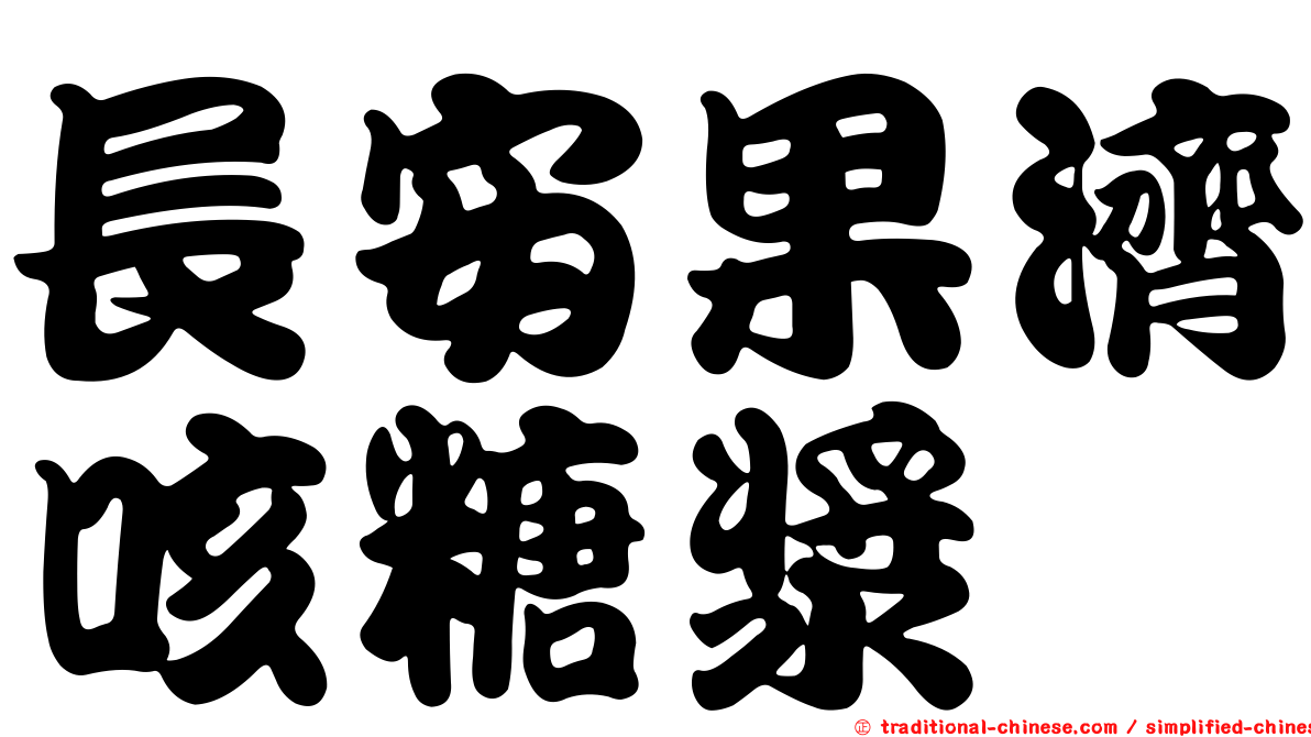長安果濟咳糖漿