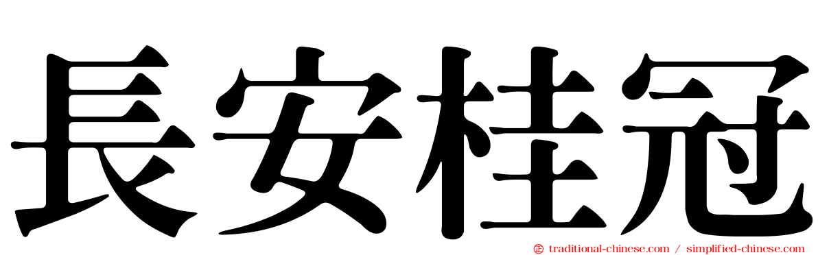 長安桂冠