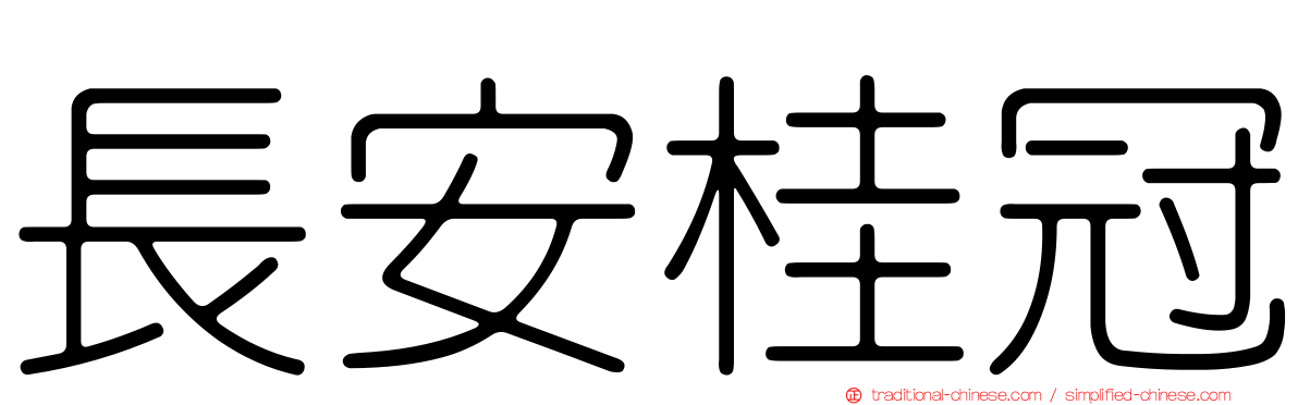 長安桂冠