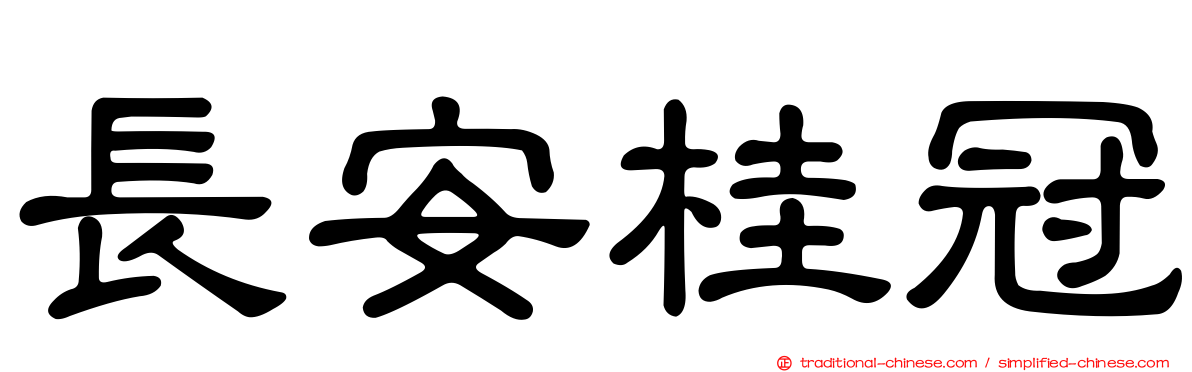 長安桂冠