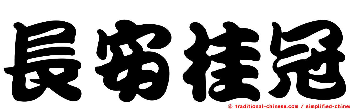 長安桂冠