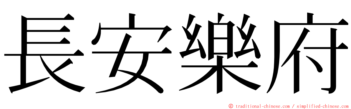 長安樂府 ming font