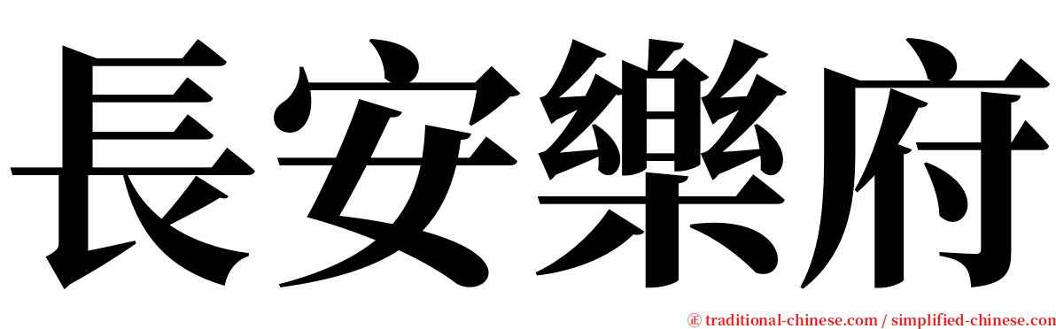 長安樂府 serif font