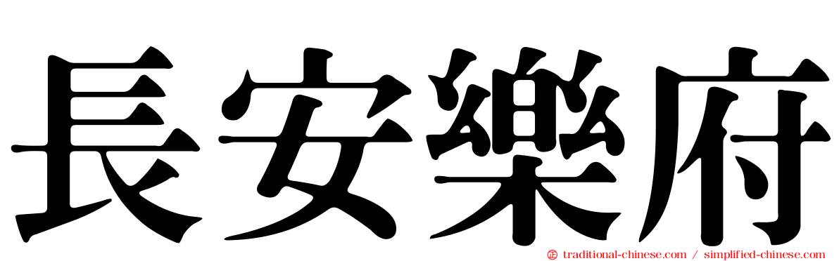 長安樂府