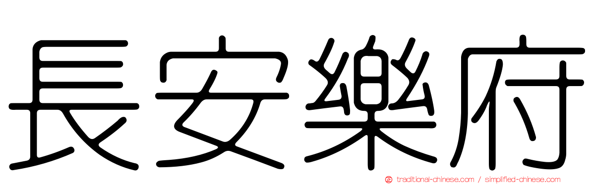 長安樂府
