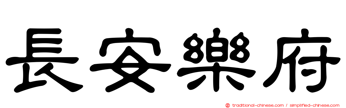 長安樂府