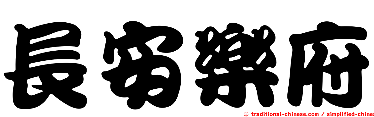 長安樂府