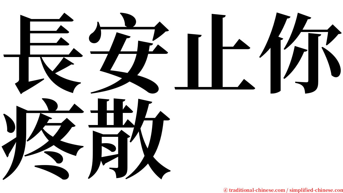 長安止你疼散 serif font