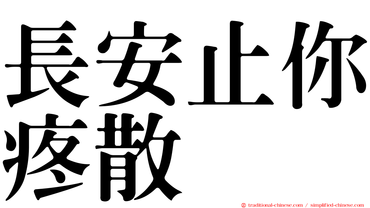 長安止你疼散