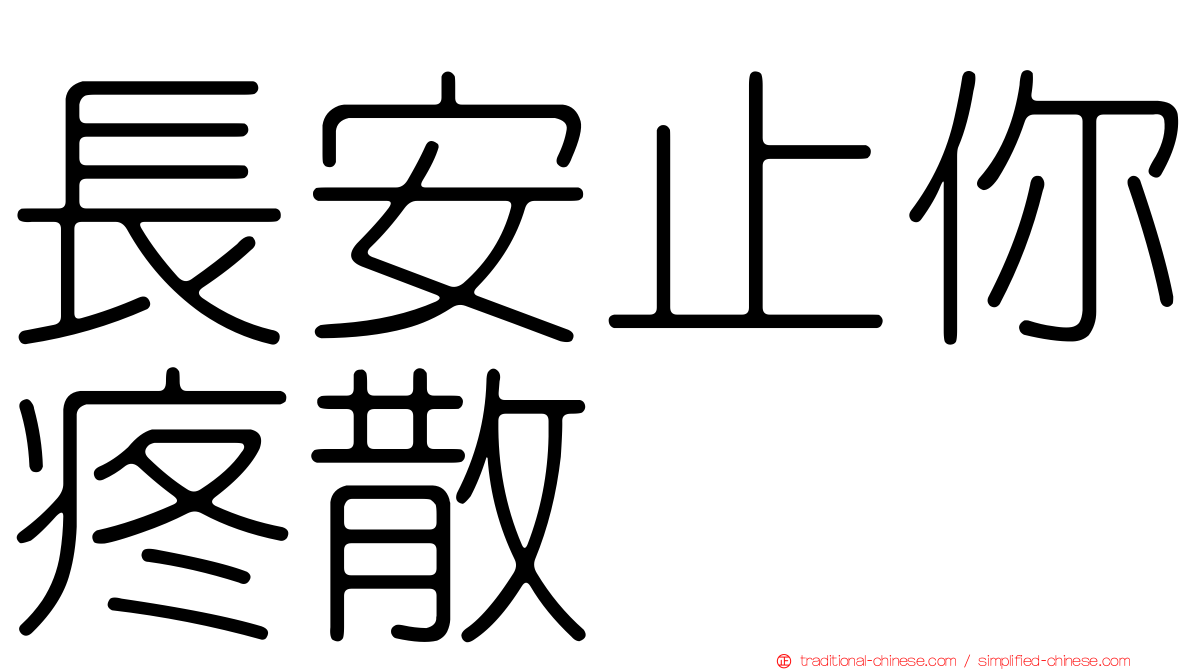 長安止你疼散