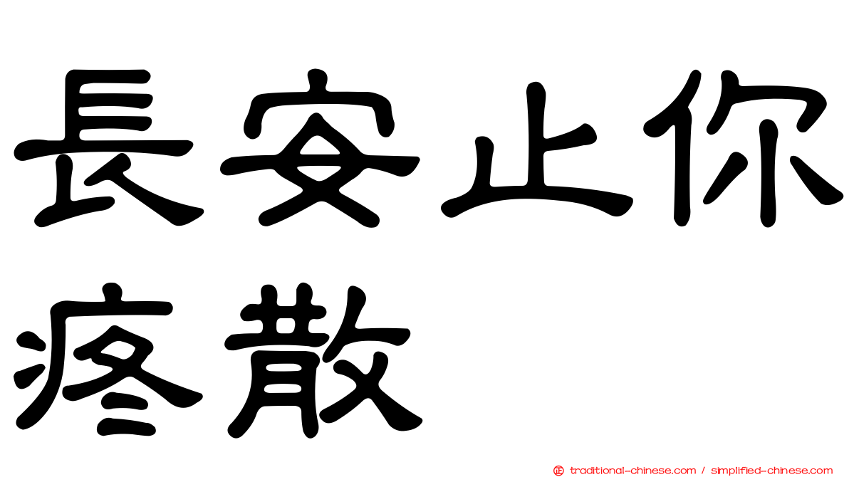 長安止你疼散