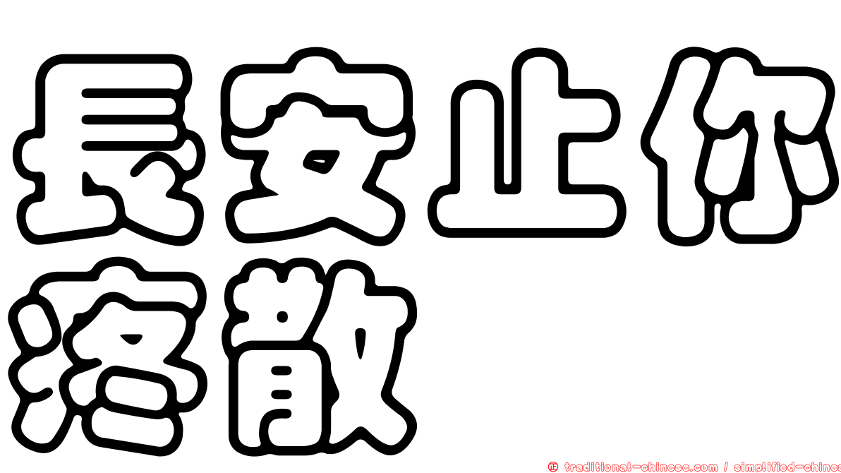長安止你疼散