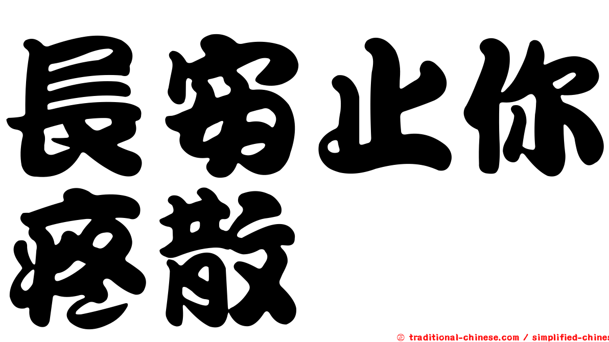長安止你疼散