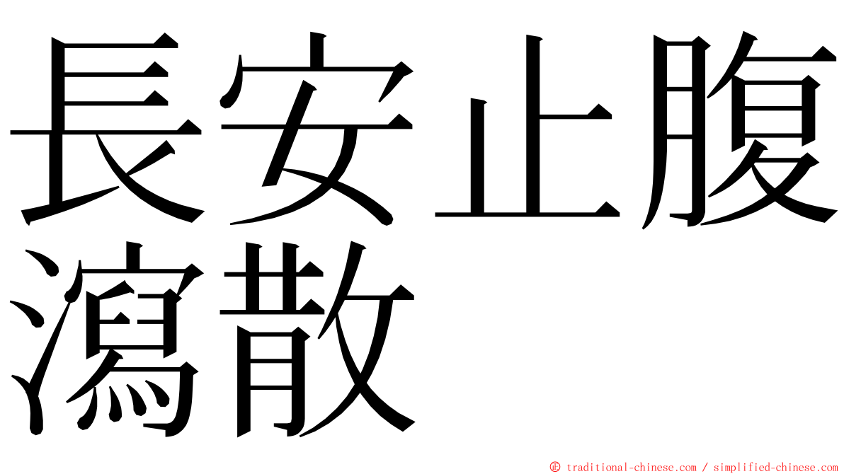 長安止腹瀉散 ming font