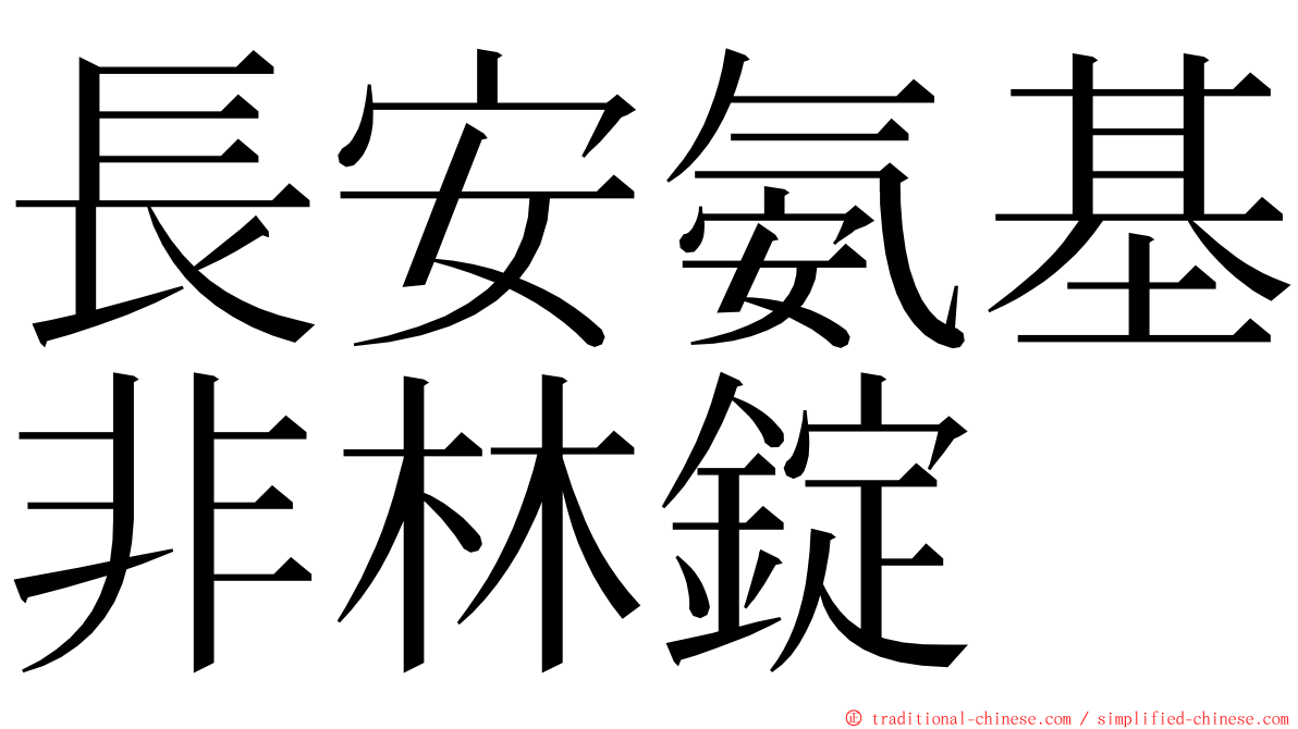 長安氨基非林錠 ming font