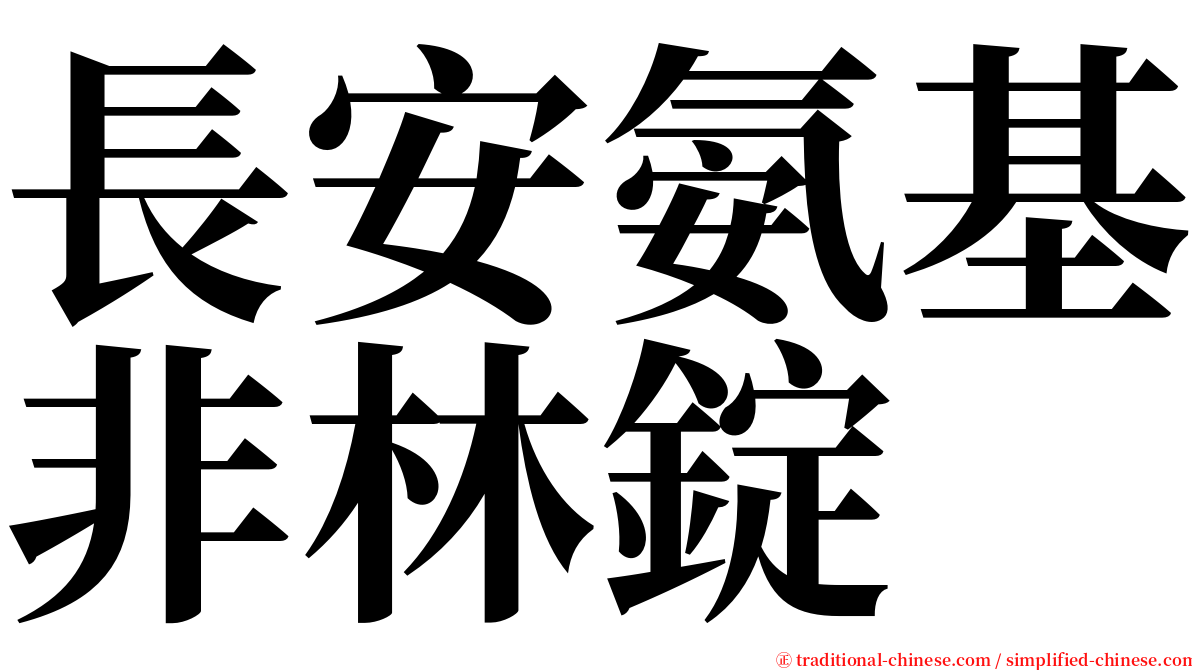 長安氨基非林錠 serif font