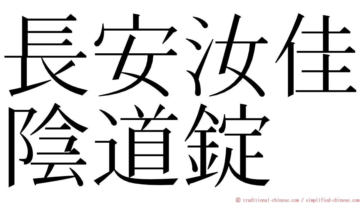 長安汝佳陰道錠 ming font