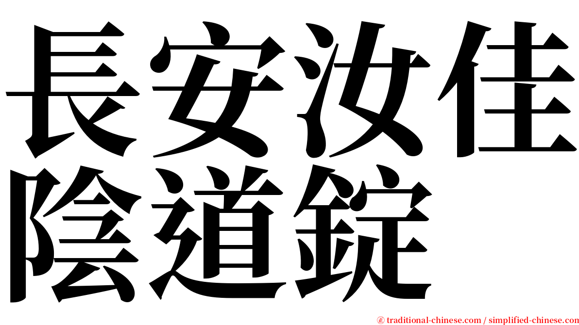 長安汝佳陰道錠 serif font