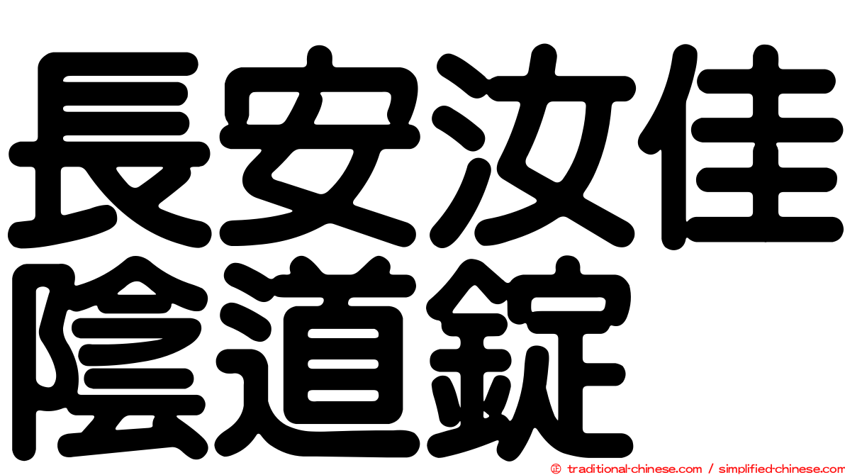 長安汝佳陰道錠