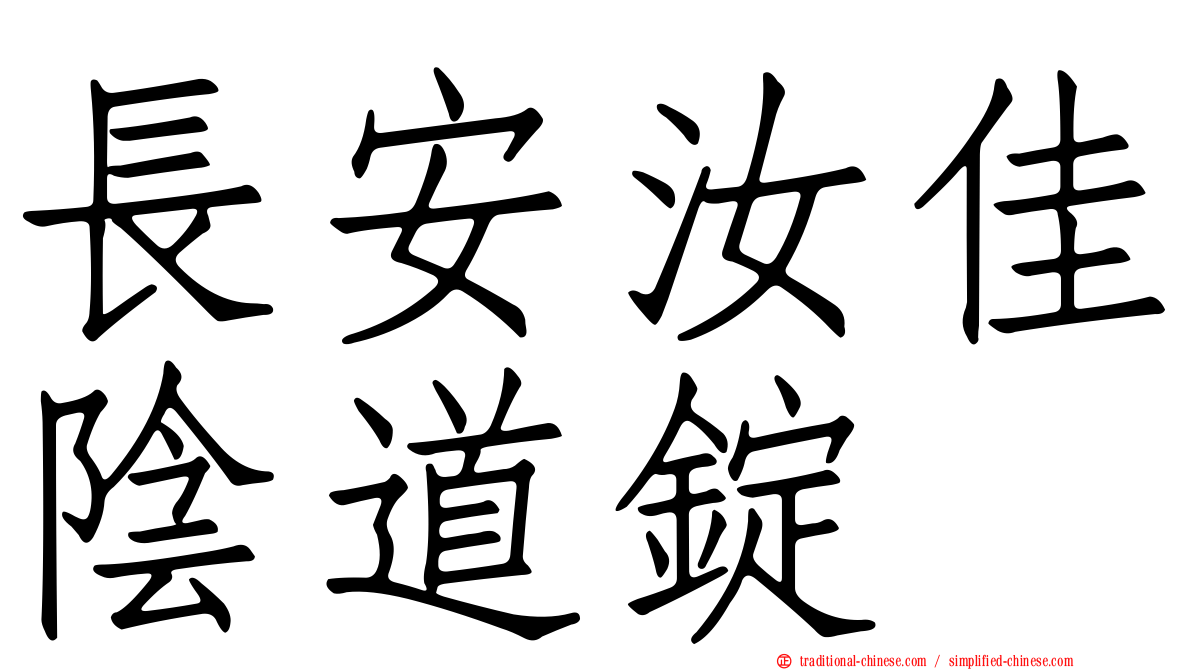 長安汝佳陰道錠