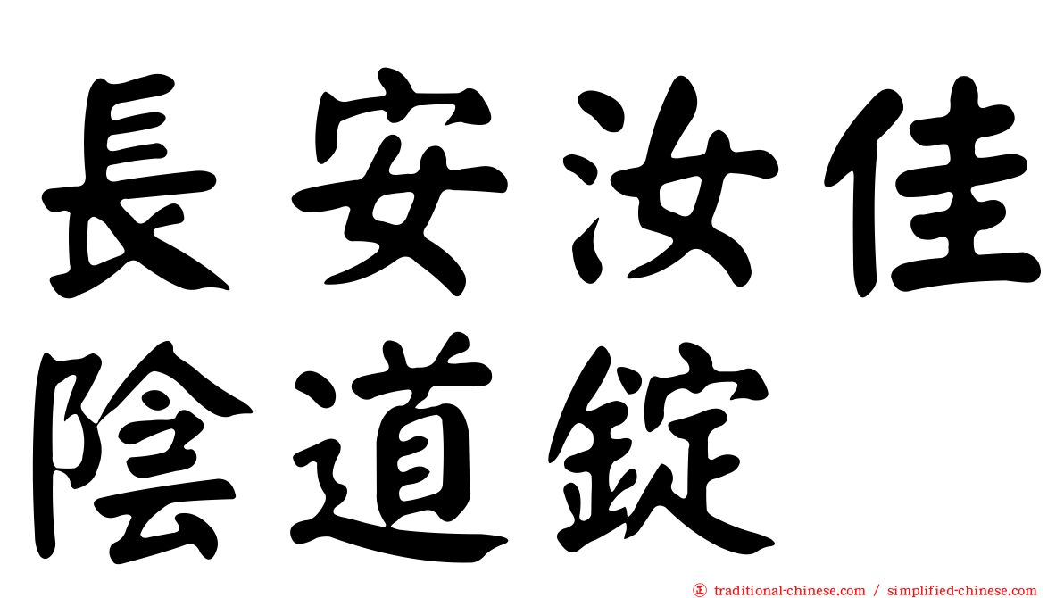 長安汝佳陰道錠