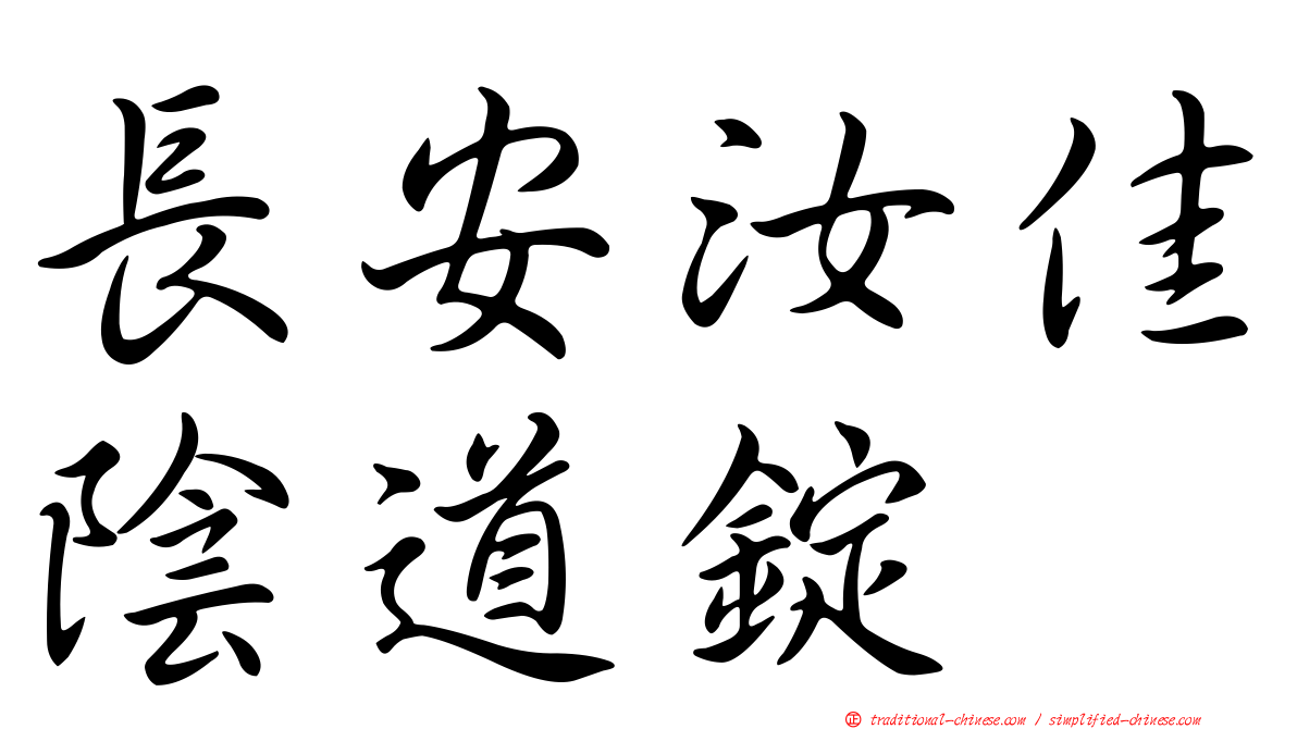 長安汝佳陰道錠