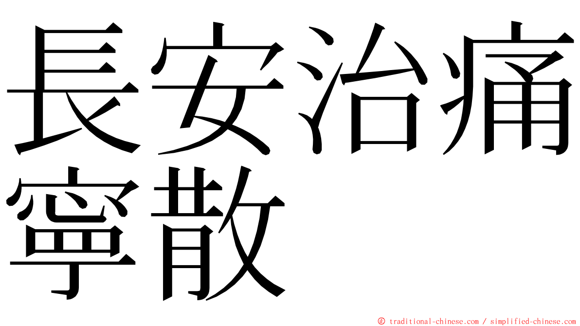 長安治痛寧散 ming font