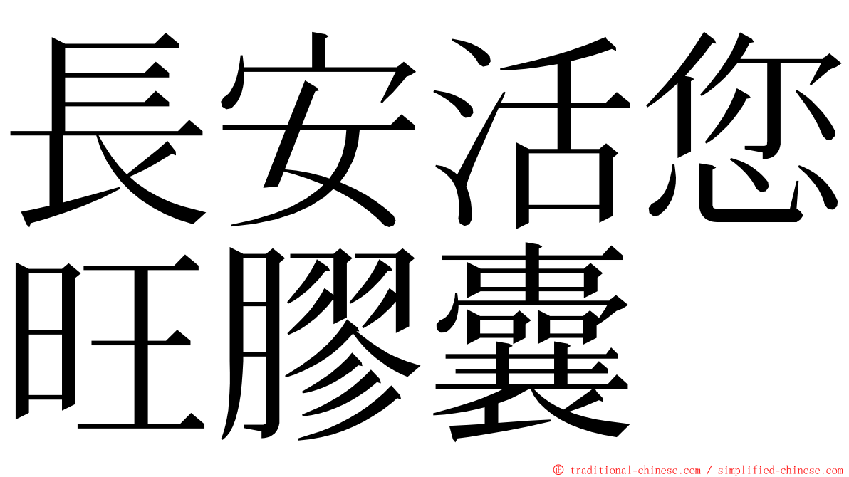 長安活您旺膠囊 ming font