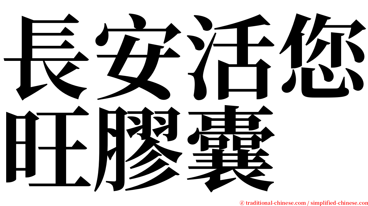 長安活您旺膠囊 serif font