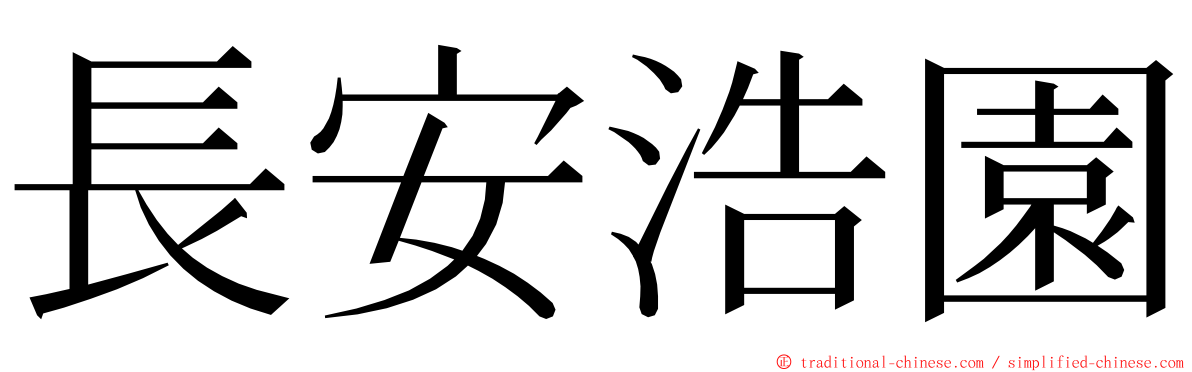 長安浩園 ming font