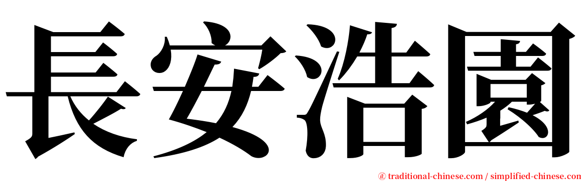 長安浩園 serif font