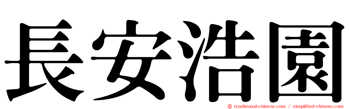 長安浩園