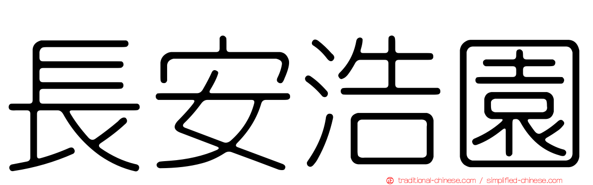 長安浩園