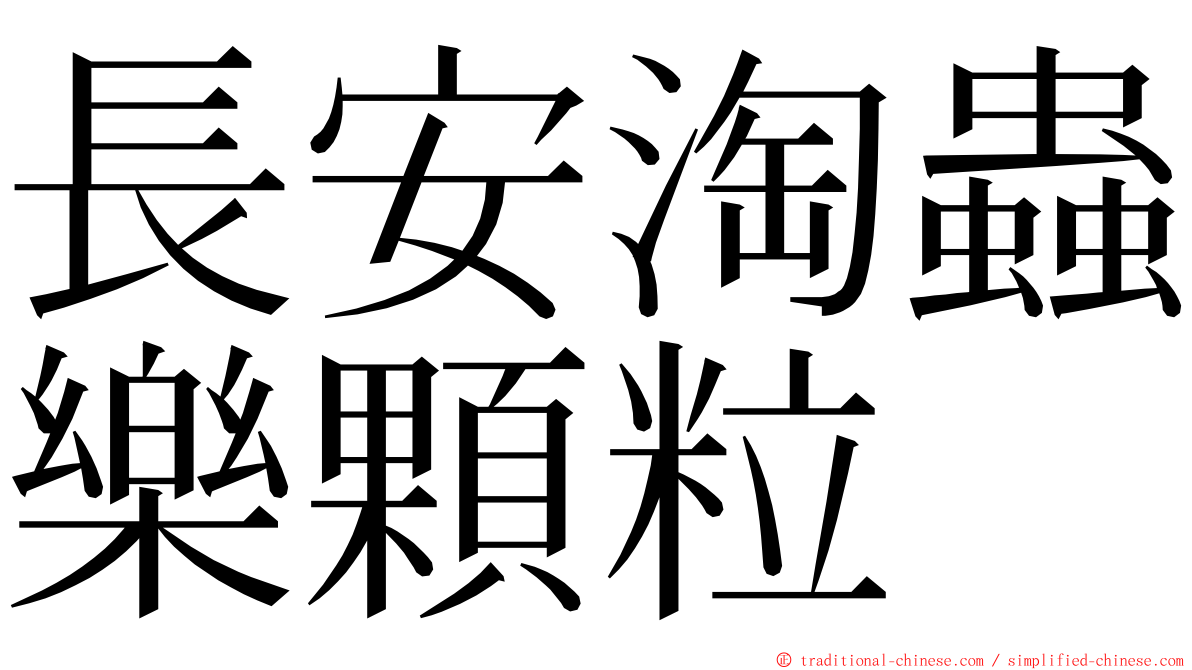 長安淘蟲樂顆粒 ming font