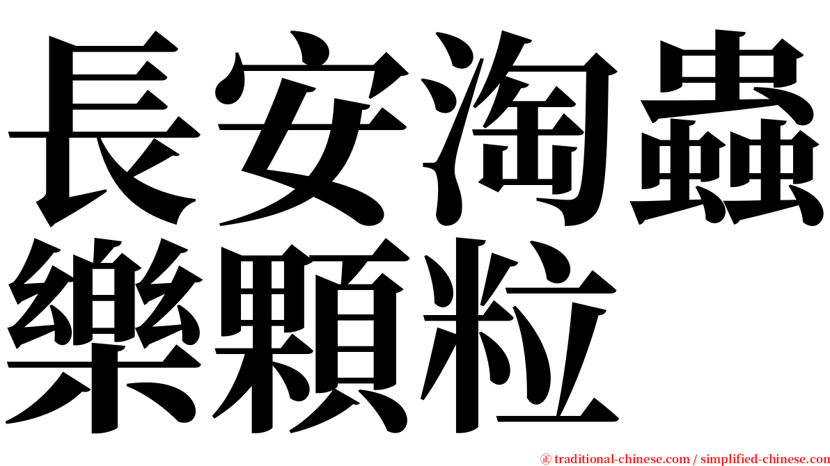 長安淘蟲樂顆粒 serif font