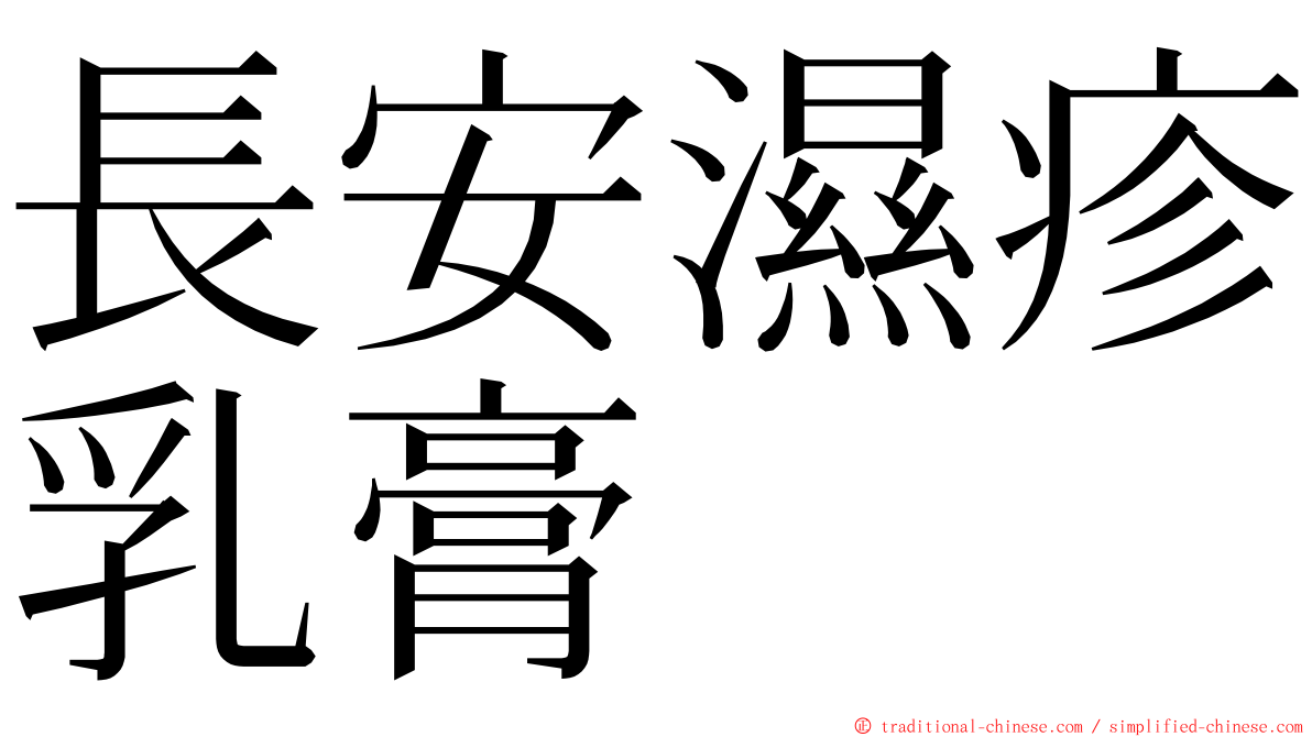 長安濕疹乳膏 ming font