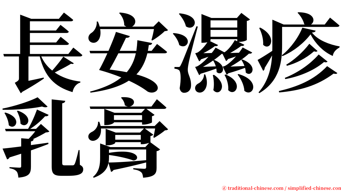 長安濕疹乳膏 serif font