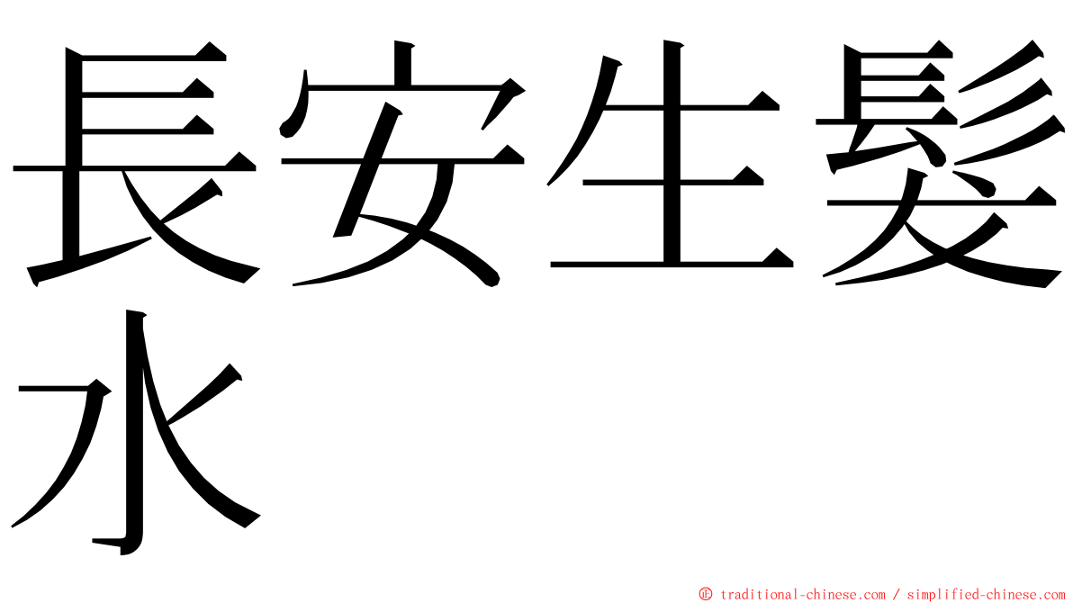 長安生髮水 ming font