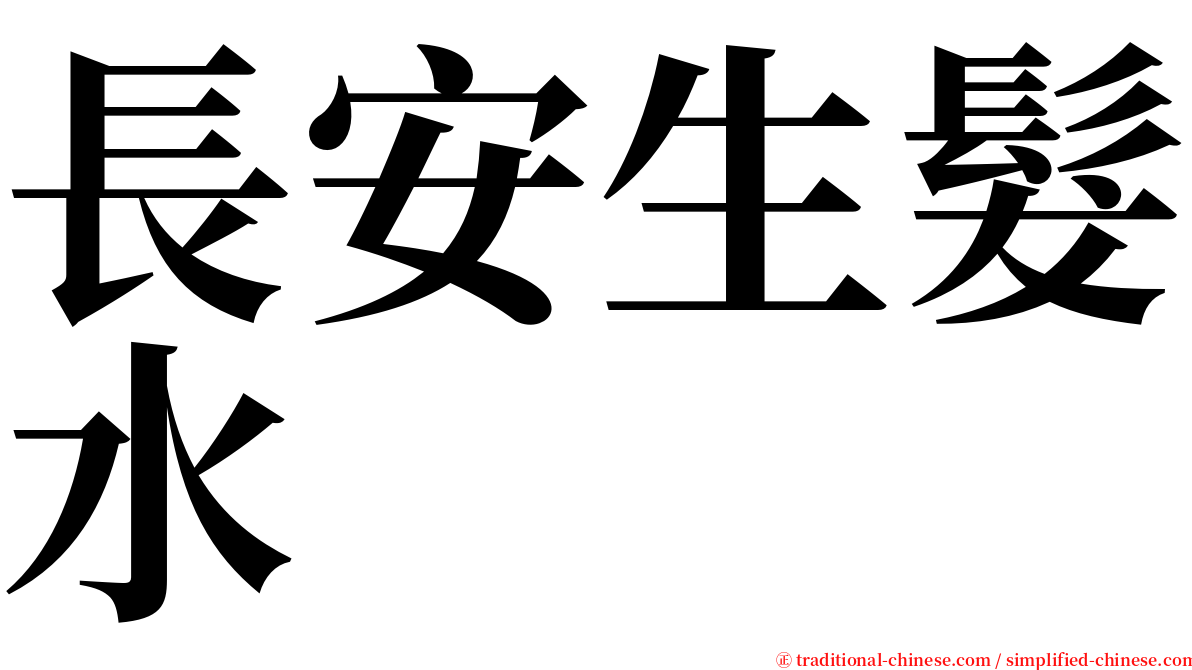 長安生髮水 serif font