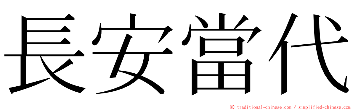 長安當代 ming font