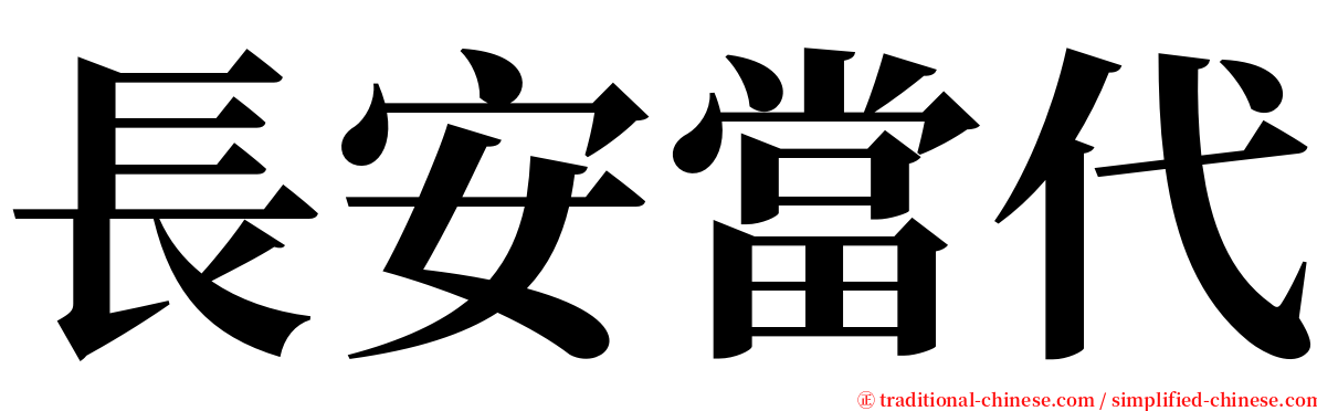 長安當代 serif font