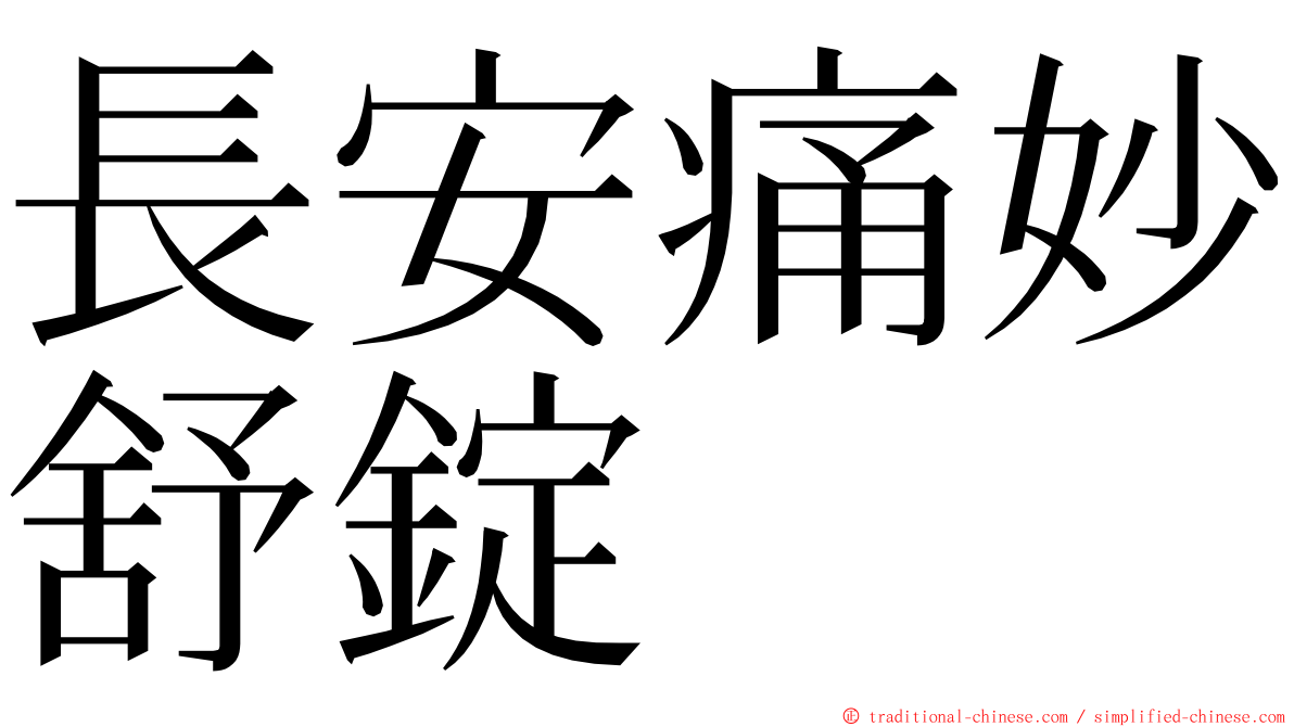 長安痛妙舒錠 ming font