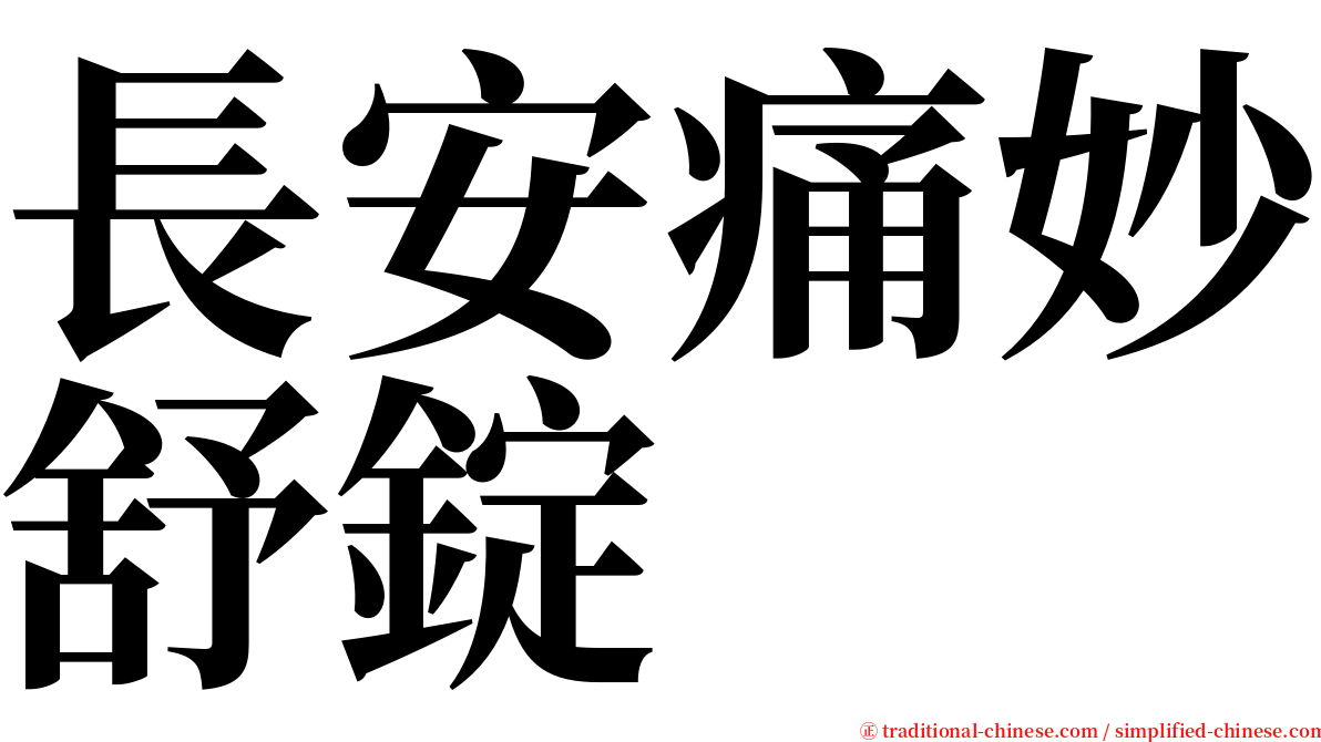 長安痛妙舒錠 serif font