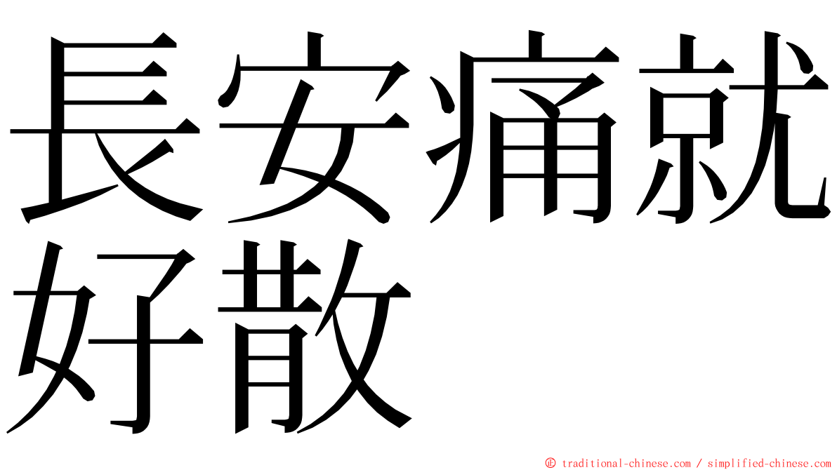 長安痛就好散 ming font