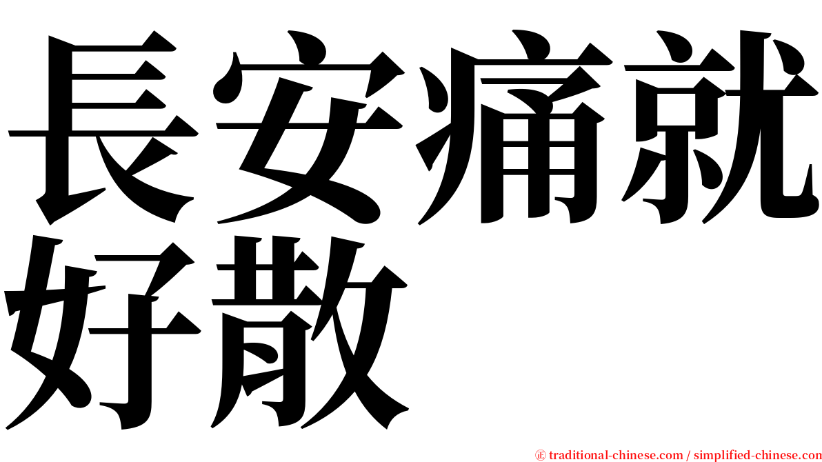 長安痛就好散 serif font